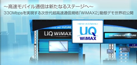 UQコミュニケーションズ、世界初の「WiMAX 2」動態デモ公開