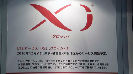 NTTドコモのLTEサービス「Xi」（クロッシィ）