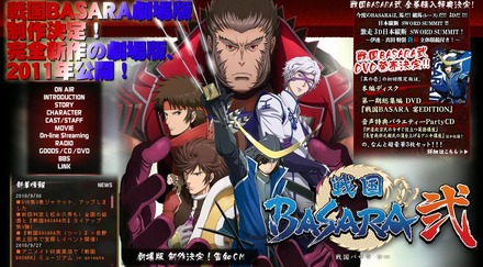 「面白かった」で1位、「最後まで観た」では2位と高評価の「戦国 BASARA 弐」公式サイト