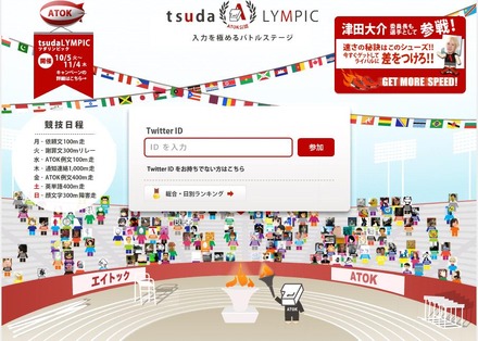 「tsudaLYMPIC」特設サイト