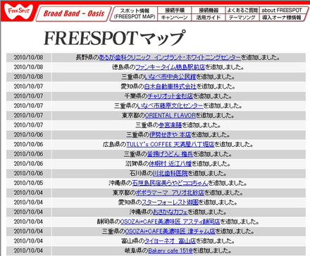 FREESPOT追加情報