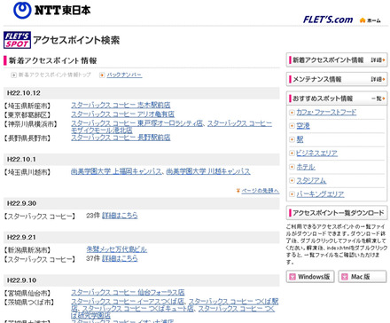 NTT東日本 フレッツ・スポット 新着アクセスポイント情報