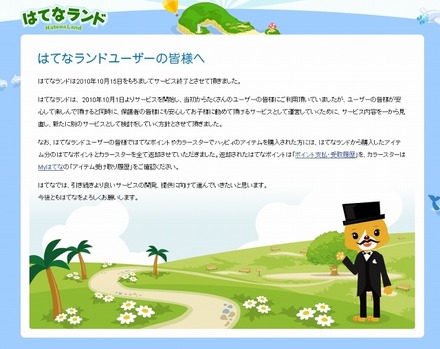 「はてなランド」サイト（画像）。現在はサービス終了のお詫びが掲載されている