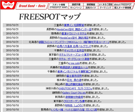 FREESPOT追加情報