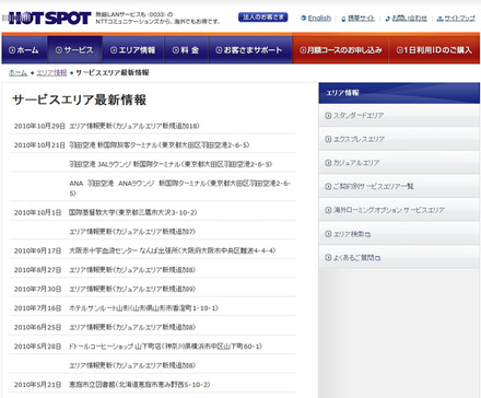 ホットスポット サービスエリア最新情報