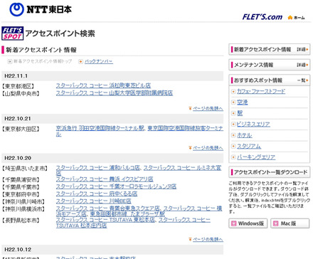 NTT東日本 フレッツ・スポット 新着アクセスポイント情報