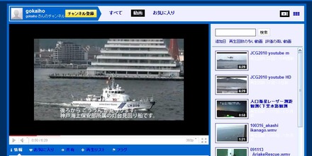 第5管区海上保安本部「gokaiho」のチャンネル。YouTubeでの動画公開も盛んに行っている