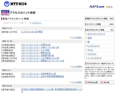 NTT東日本 フレッツ・スポット 新着アクセスポイント情報