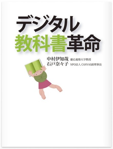 デジタル教科書革命