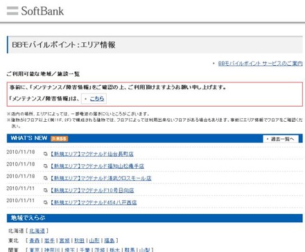 BBモバイルポイント：エリア情報