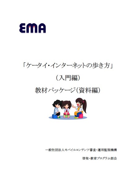 ケータイ・インターネットの歩き方1 「入門編」【教材パッケージ（資料編）】