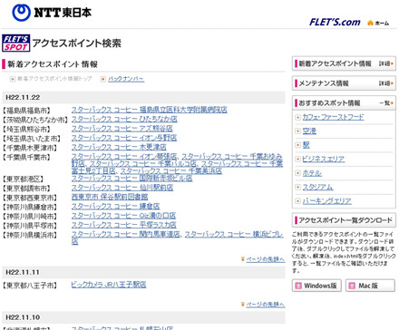 NTT東日本 フレッツ・スポット 新着アクセスポイント情報