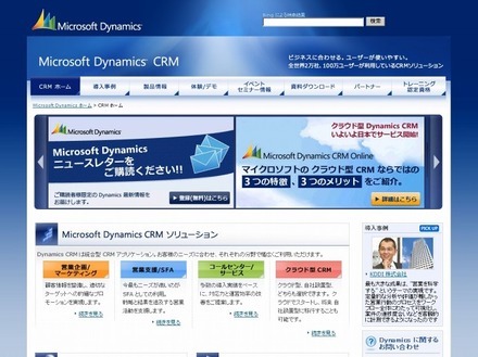 「Microsoft Dynamics CRM」サイト（画像）