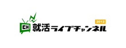 会社説明会をUスト「就活ライブチャンネル2012」