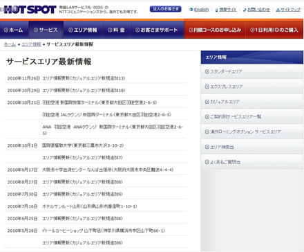 ホットスポット サービスエリア最新情報