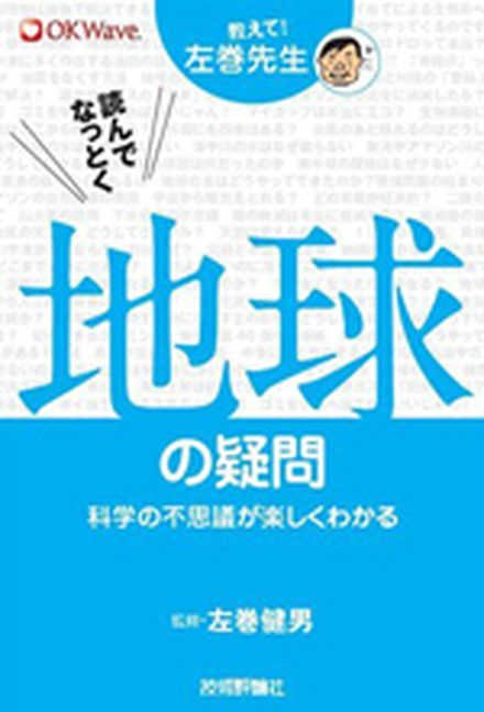 教えて！左巻先生シリーズ 読んでなっとく　地球の疑問