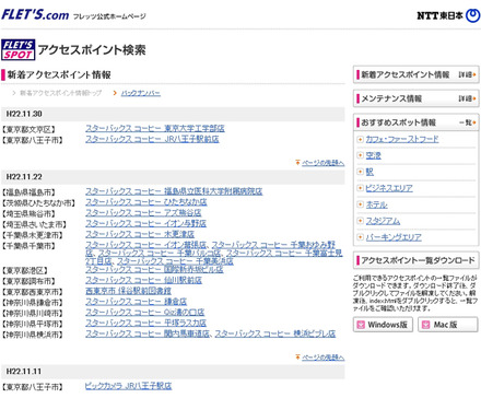 NTT東日本 フレッツ・スポット 新着アクセスポイント情報