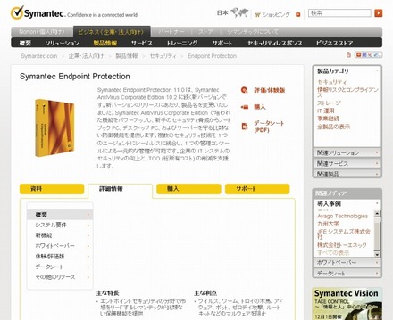 「Symantec Endpoint Protection」紹介ページ（画像）