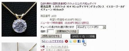 楽天市場の商品に、GREEの「Social Feedback」ボタンが設置された