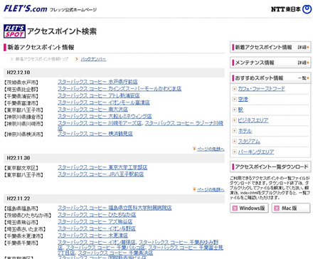 NTT東日本 フレッツ・スポット 新着アクセスポイント情報