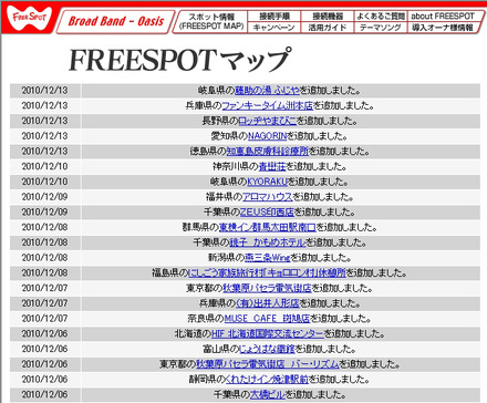 FREESPOT追加情報