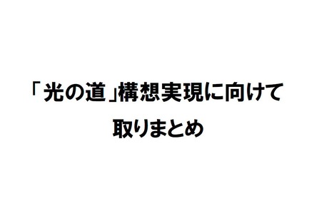 総務省、NTTの組織見直し行わず機能分離！接続料の低価格化も必要