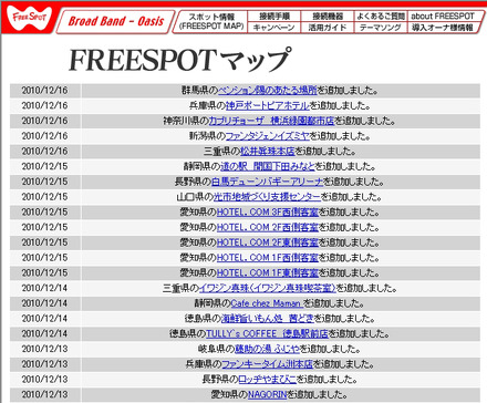 FREESPOT追加情報