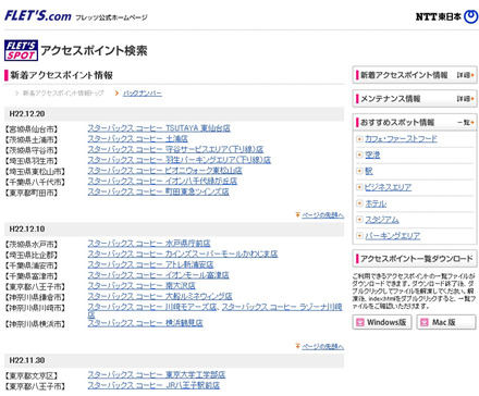 NTT東日本 フレッツ・スポット 新着アクセスポイント情報