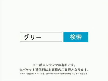 グリー、「無料です」のCMを取りやめ・・・消費者団体からの申し入れを受けて  グリー、「無料です」のCMを取りやめ・・・消費者団体からの申し入れを受けて 