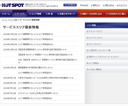 ホットスポット サービスエリア最新情報