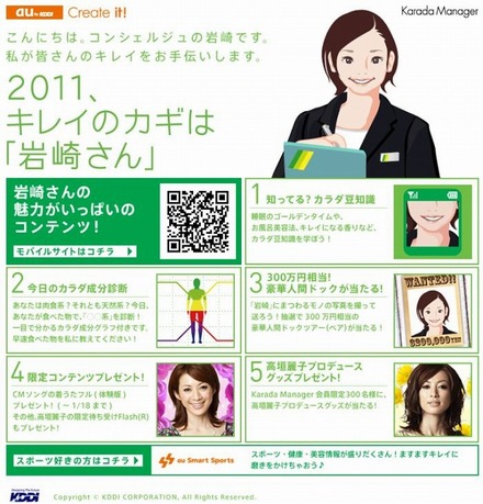 Karada Manager キャンペーン『2011、キレイのカギは「岩崎さん」』PCサイト（画像）
