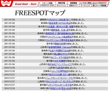 FREESPOT追加情報