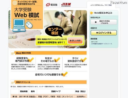 自宅でセンター試験に挑戦、旺文社「大学受験Web模試」 大学受験Web模試