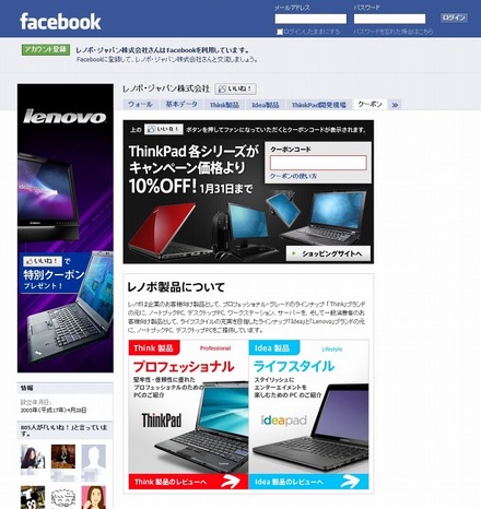 レノボ・ジャパンのFacebook公式ファン・ページ（画像）