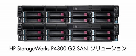 HP StorageWorks P4300 G2 SAN ソリューション