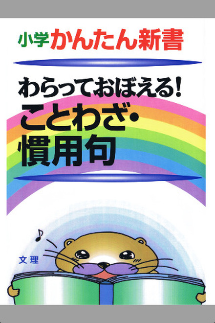 小学かんたん新書　わらっておぼえる！ことわざ・慣用句