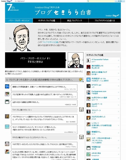 「livedoor Blog」7周年記念特設ページ「ブログせきらら白書」開設……パワーブロガーが思い出を告白