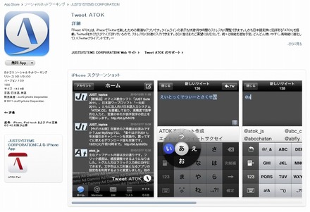 App Storeの「Tweet ATOK」紹介ページ