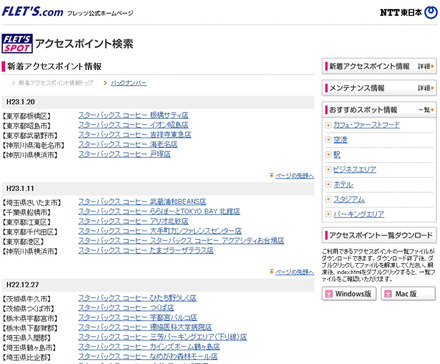 NTT東日本 フレッツ・スポット 新着アクセスポイント情報