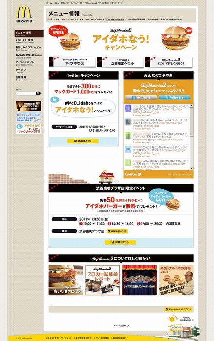 「アイダホなう！キャンペーン | McDonald's Japan」サイト（画像）