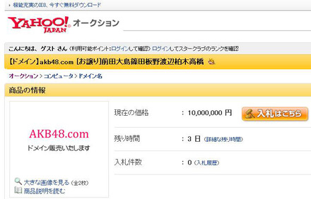 Yahoo!オークションに出品中「akb48.com」ドメイン