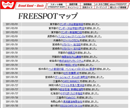 FREESPOT追加情報