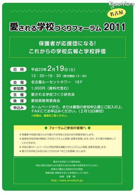 EDUCOM教育フェアにて「愛される学校づくりフォーラム」＠名古屋2/19 愛される学校づくりフォーラム2011