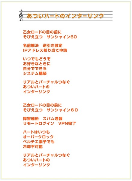 インターリンク代表取締役社長横山氏作詞による社歌