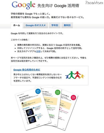 Googleが先生向けサイトをリニューアル、安全利用のためのガイドも 先生向けGoogle活用術