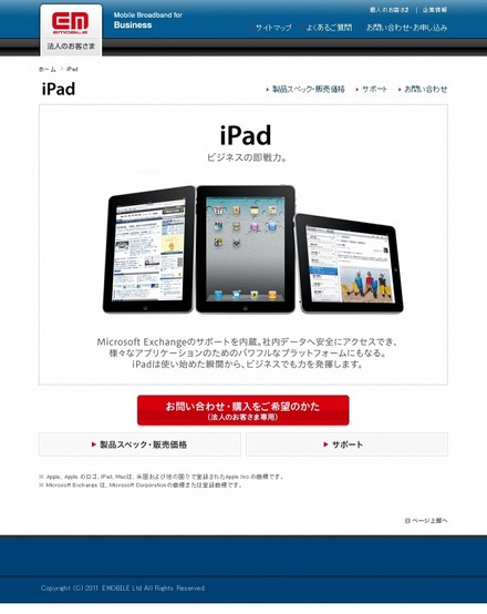 イー・モバイルのiPad販売ページ