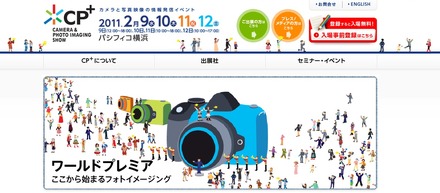 「CP＋」は9日～12日まで、パシフィコ横浜にて開催