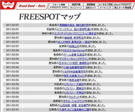 FREESPOT追加情報