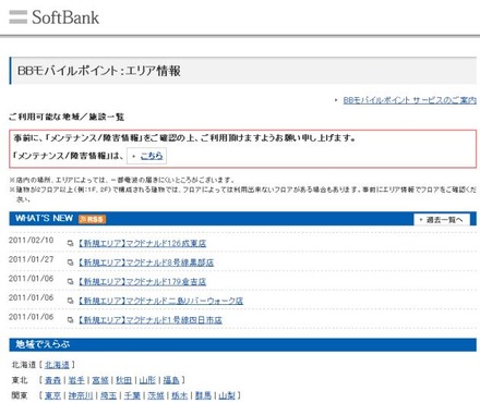 BBモバイルポイント：エリア情報