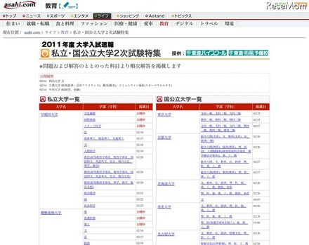 【大学入試】国公立大2次・私立大の入試問題と解答速報 asahi.com2011年度大学入試速報